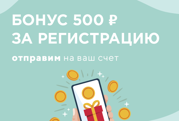 500 рублей за регистрацию на сайте